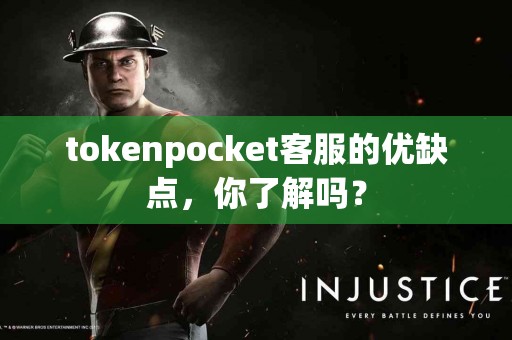 tokenpocket客服的优缺点，你了解吗？