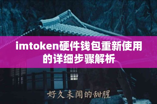 imtoken硬件钱包重新使用的详细步骤解析