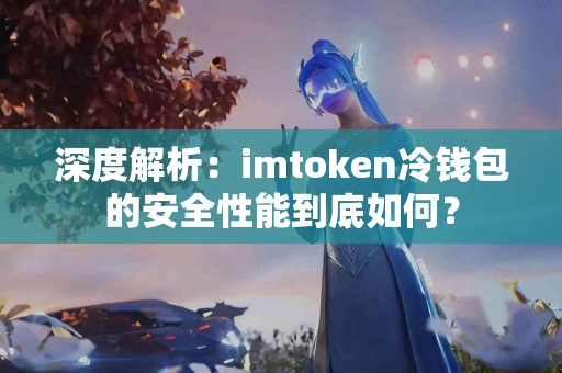 深度解析：imtoken冷钱包的安全性能到底如何？