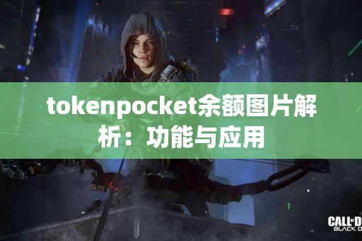 tokenpocket余额图片解析：功能与应用