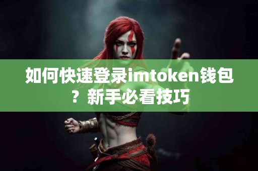 如何快速登录imtoken钱包？新手必看技巧