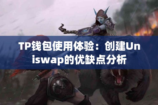 TP钱包使用体验：创建Uniswap的优缺点分析