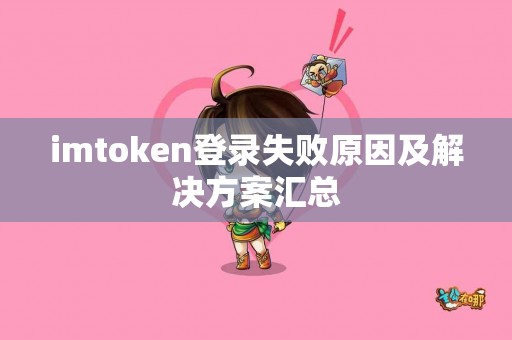 imtoken登录失败原因及解决方案汇总