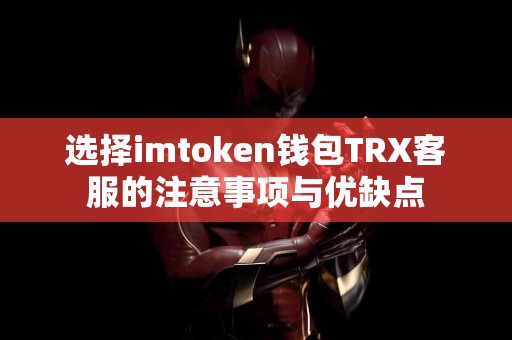 选择imtoken钱包TRX客服的注意事项与优缺点