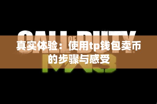 真实体验：使用tp钱包卖币的步骤与感受