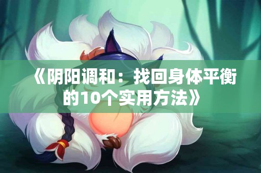《阴阳调和：找回身体平衡的10个实用方法》