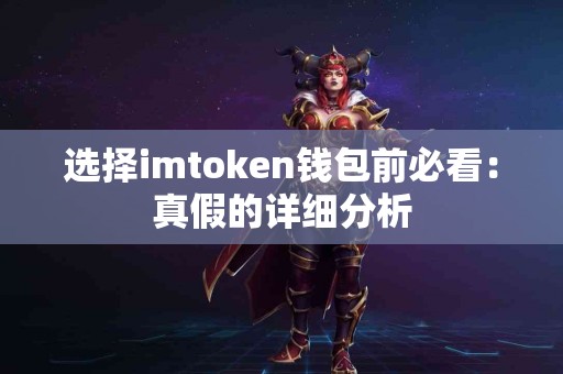 选择imtoken钱包前必看：真假的详细分析