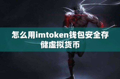 怎么用imtoken钱包安全存储虚拟货币