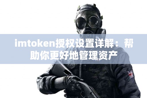 imtoken授权设置详解：帮助你更好地管理资产