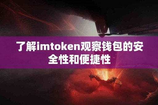 了解imtoken观察钱包的安全性和便捷性