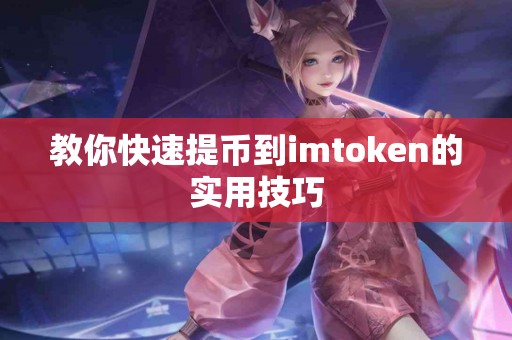教你快速提币到imtoken的实用技巧