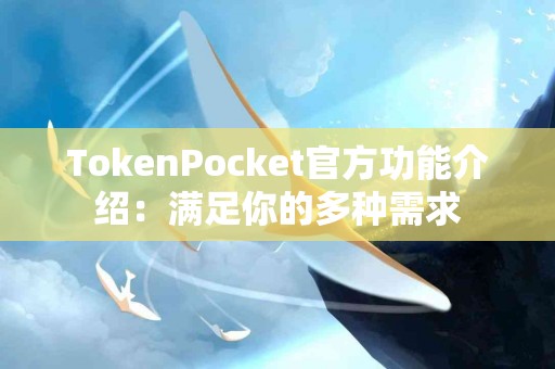 TokenPocket官方功能介绍：满足你的多种需求