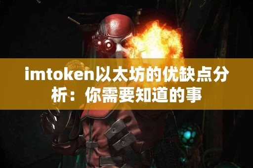 imtoken以太坊的优缺点分析：你需要知道的事