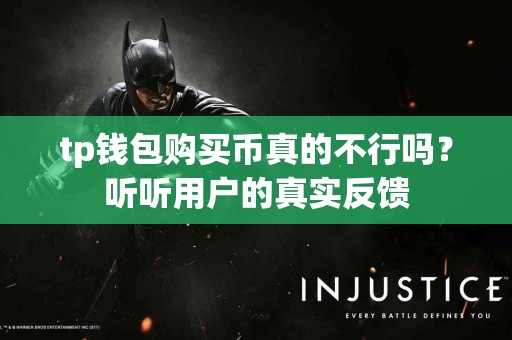 tp钱包购买币真的不行吗？听听用户的真实反馈