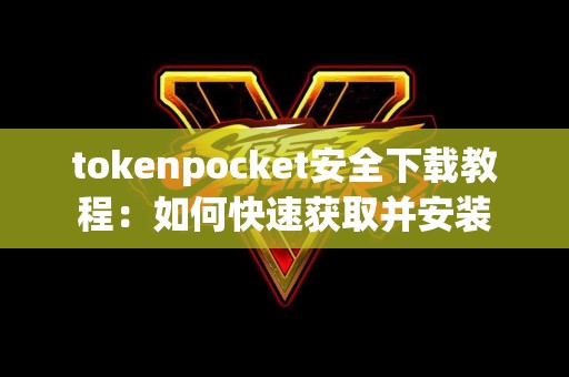 tokenpocket安全下载教程：如何快速获取并安装