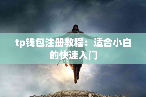 tp钱包注册教程：适合小白的快速入门