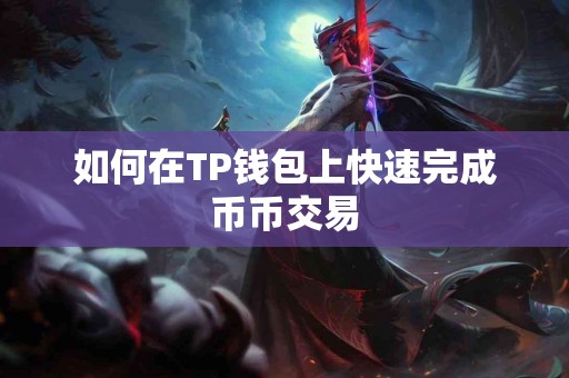 如何在TP钱包上快速完成币币交易