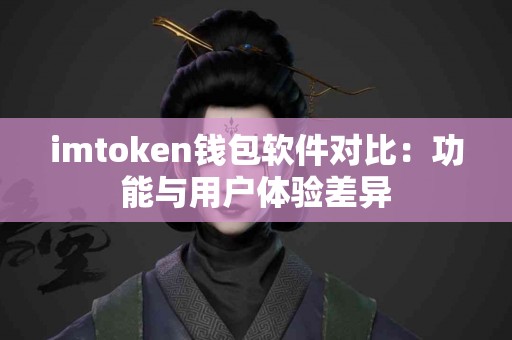 imtoken钱包软件对比：功能与用户体验差异