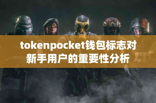 tokenpocket钱包标志对新手用户的重要性分析
