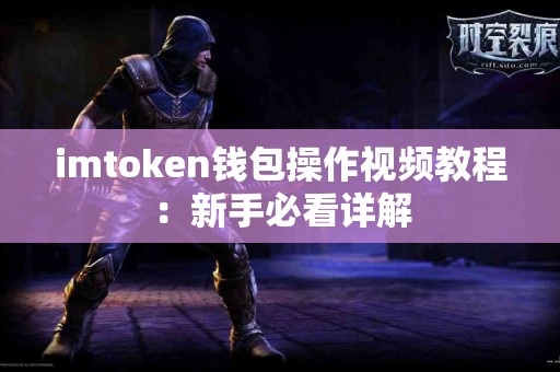 imtoken钱包操作视频教程：新手必看详解