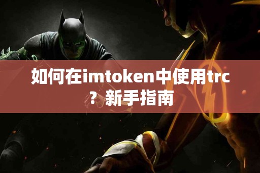 如何在imtoken中使用trc？新手指南