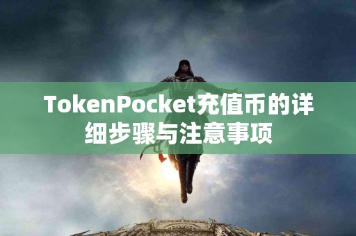 TokenPocket充值币的详细步骤与注意事项