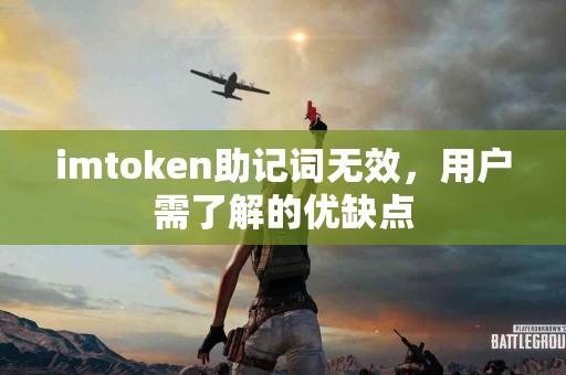imtoken助记词无效，用户需了解的优缺点