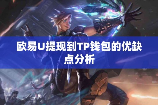欧易U提现到TP钱包的优缺点分析