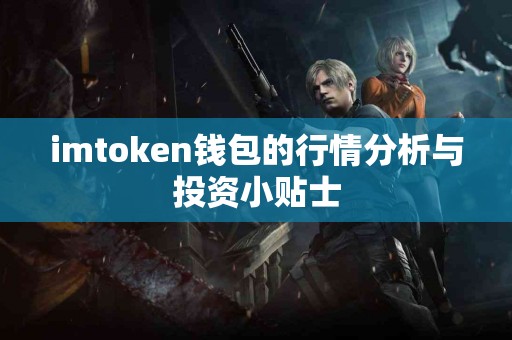 imtoken钱包的行情分析与投资小贴士