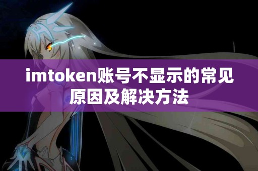imtoken账号不显示的常见原因及解决方法