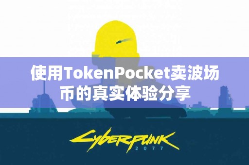 使用TokenPocket卖波场币的真实体验分享