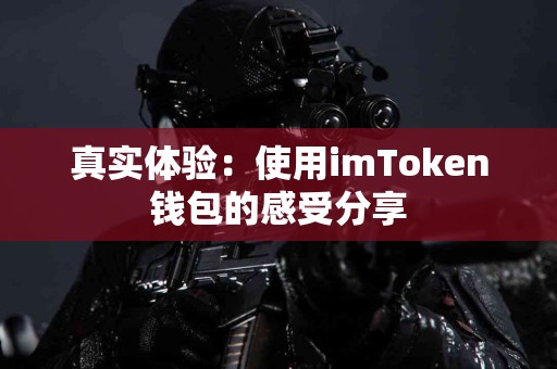 真实体验：使用imToken钱包的感受分享