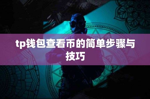 tp钱包查看币的简单步骤与技巧
