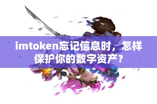 imtoken忘记信息时，怎样保护你的数字资产？