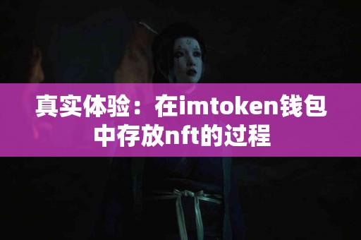 真实体验：在imtoken钱包中存放nft的过程