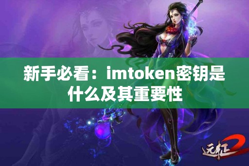 新手必看：imtoken密钥是什么及其重要性