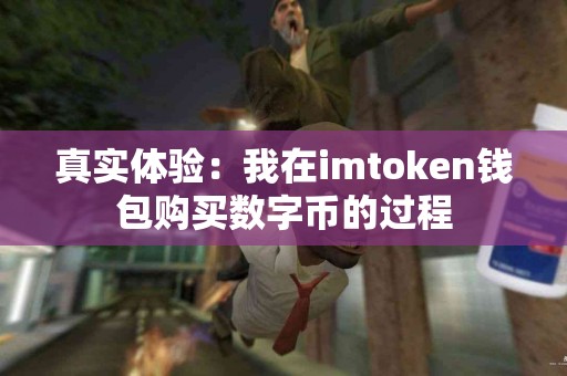 真实体验：我在imtoken钱包购买数字币的过程