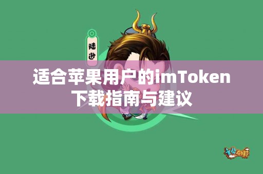 适合苹果用户的imToken下载指南与建议