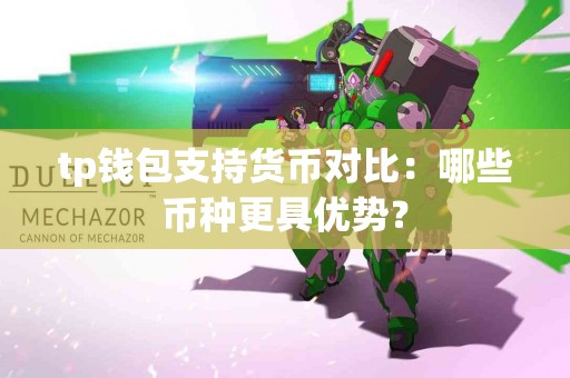 tp钱包支持货币对比：哪些币种更具优势？