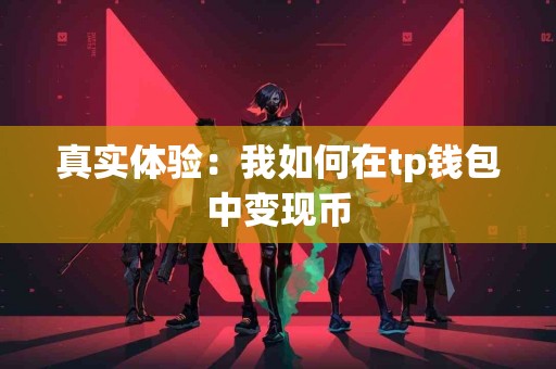 真实体验：我如何在tp钱包中变现币