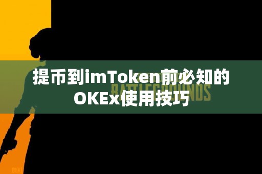 提币到imToken前必知的OKEx使用技巧