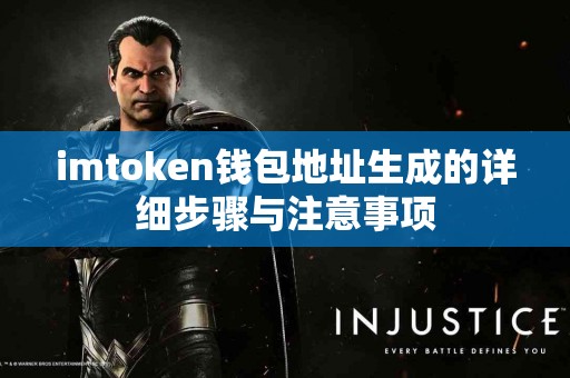 imtoken钱包地址生成的详细步骤与注意事项