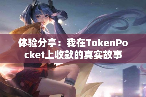 体验分享：我在TokenPocket上收款的真实故事