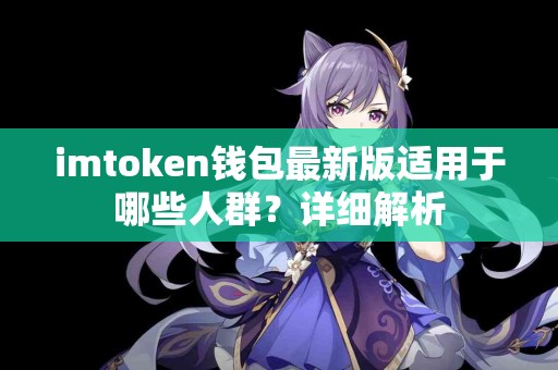 imtoken钱包最新版适用于哪些人群？详细解析