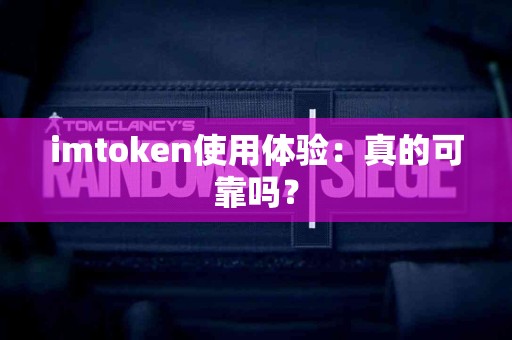 imtoken使用体验：真的可靠吗？