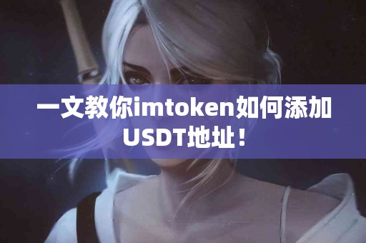 一文教你imtoken如何添加USDT地址！