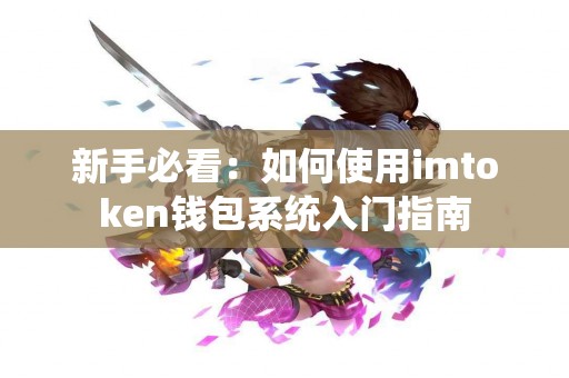 新手必看：如何使用imtoken钱包系统入门指南
