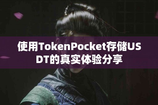 使用TokenPocket存储USDT的真实体验分享