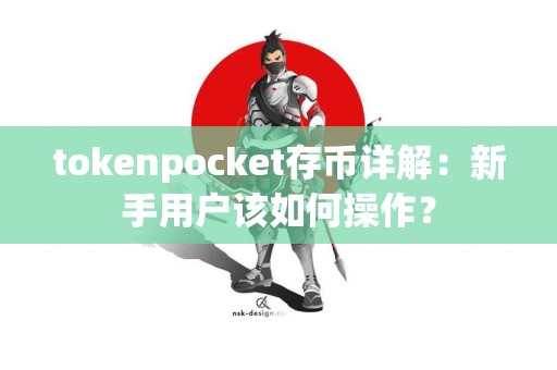 tokenpocket存币详解：新手用户该如何操作？