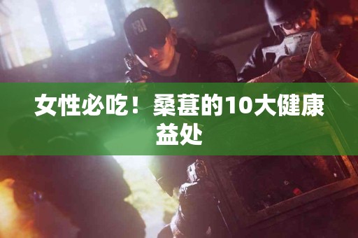 女性必吃！桑葚的10大健康益处